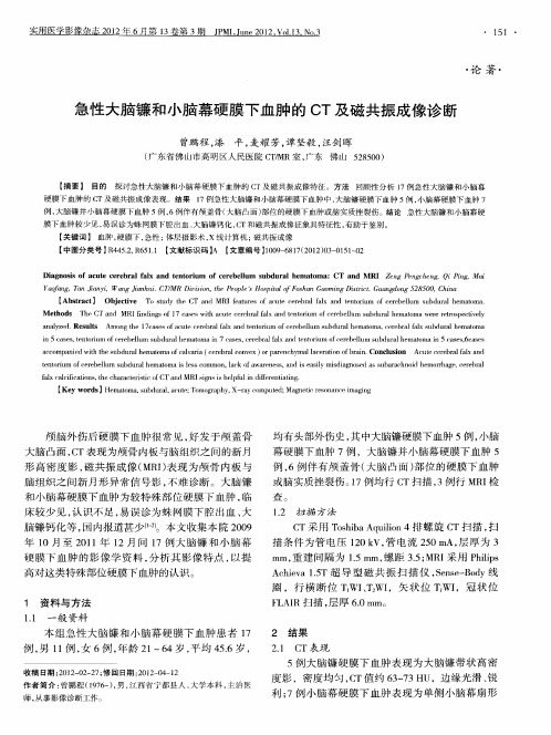 急性大脑镰和小脑幕硬膜下血肿的CT及磁共振成像诊断