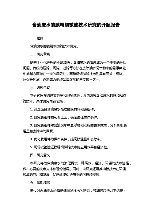 含油废水的膜精细微滤技术研究的开题报告