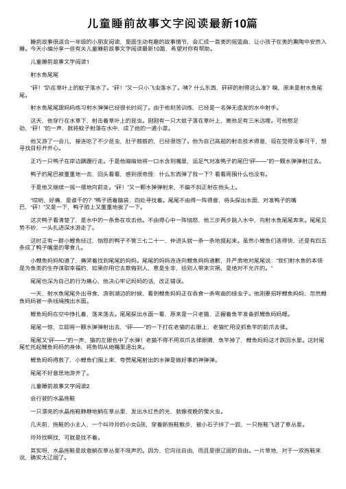 儿童睡前故事文字阅读最新10篇