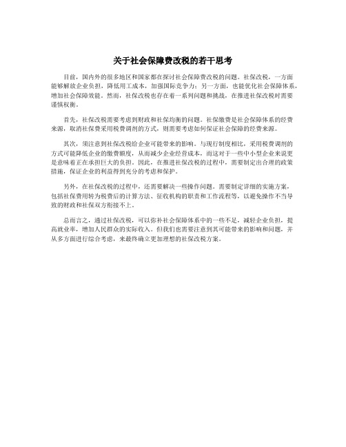 关于社会保障费改税的若干思考