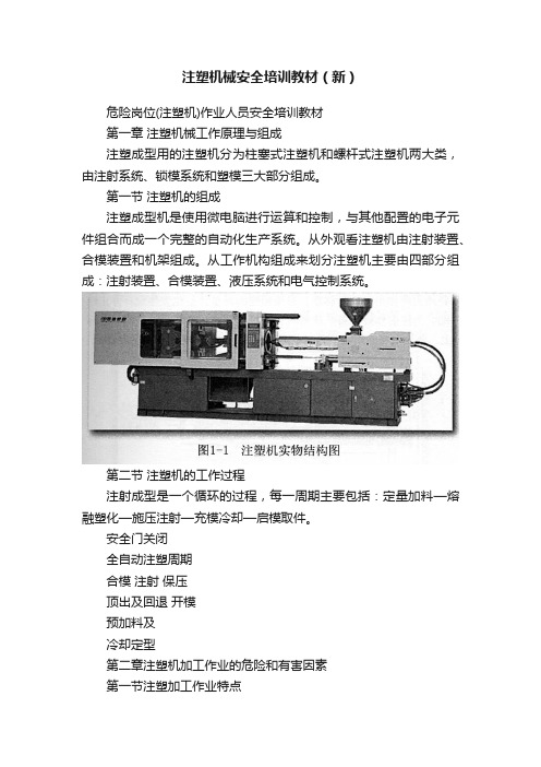 注塑机械安全培训教材（新）