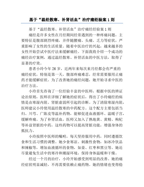 基于“温经散寒、补肾活血”治疗痛经验案1则