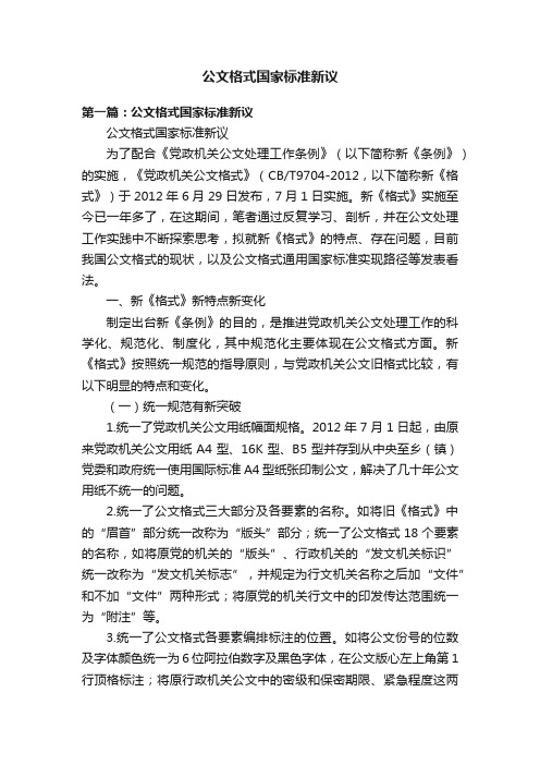 公文格式国家标准新议