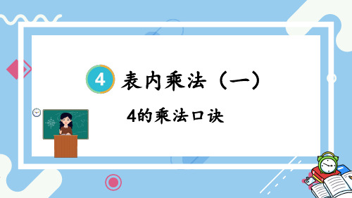 4的乘法口诀小学二年级上册数学PPT课件