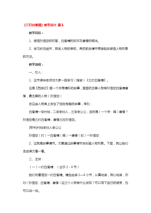 《三打白骨精》教学设计4篇