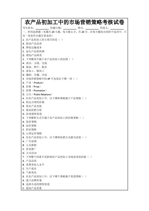 农产品初加工中的市场营销策略考核试卷