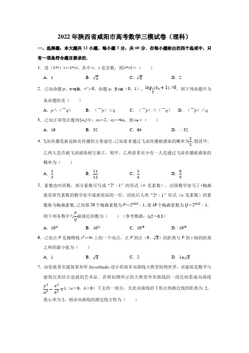 2022年陕西省咸阳市高考(理科)数学三模试卷(Word版 含解析)