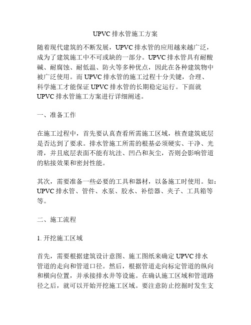 UPVC排水管施工方案