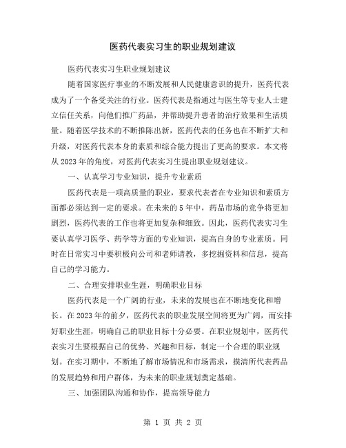 医药代表实习生的职业规划建议