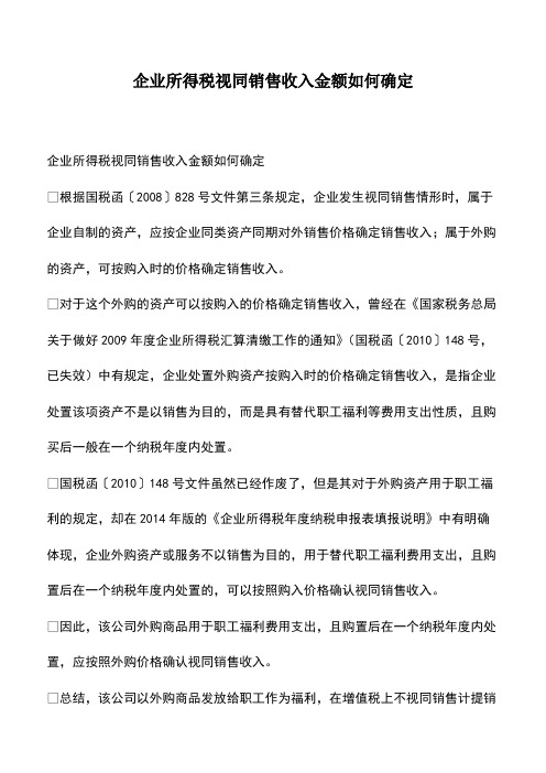 会计经验：企业所得税视同销售收入金额如何确定