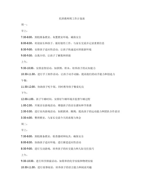 托班教师周工作计划表