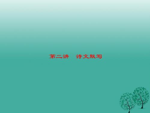 名师面对面金华地区2017中考语文第1部分语文知识积累第二讲诗文默写复习课件