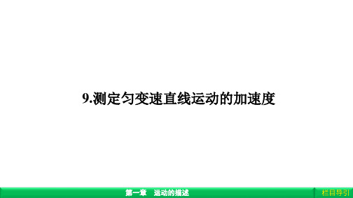 物理必修Ⅰ教科版1-9测定匀变速直线运动的加速度课件(32张)