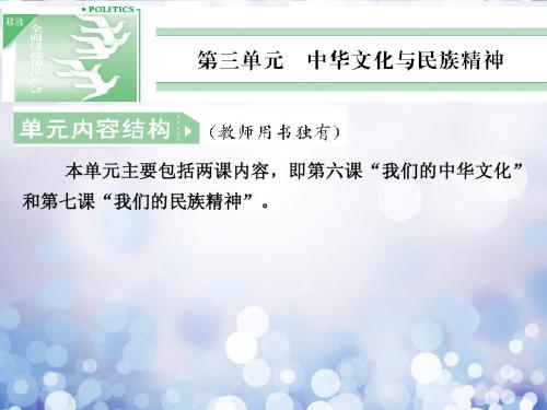 高中政治 第三单元6-1 中华文化与民族精神课件 新人教版必修3