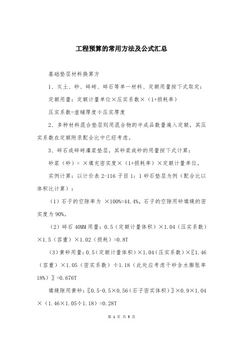 工程预算的常用方法及公式汇总