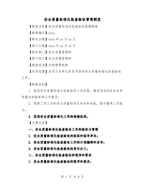 安全质量标准化检查验收管理制度(4篇)