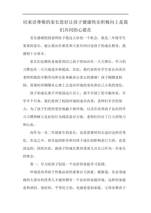 结束语尊敬的家长您好让孩子健康快乐积极向上是我们共同的心愿在