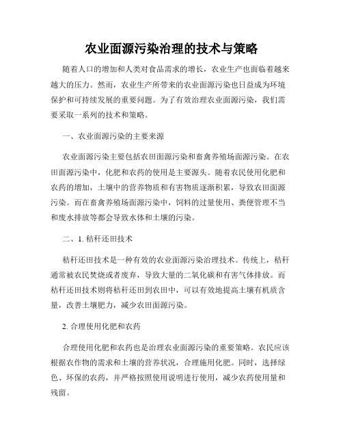 农业面源污染治理的技术与策略