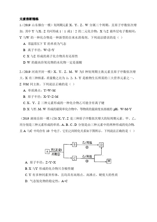 2020高考复习专题 元素推断练习题(无答案)