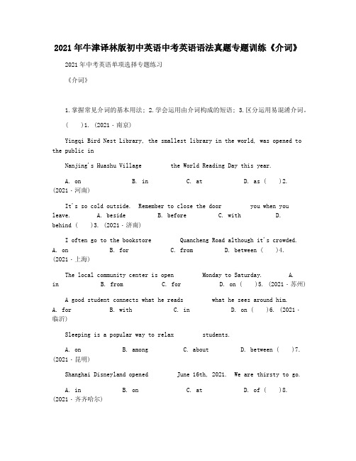 2021年牛津译林版初中英语中考英语语法真题专题训练《介词》
