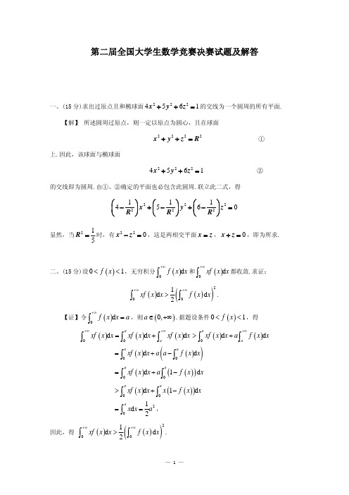 第二届全国大学生数学竞赛决赛试题及解答