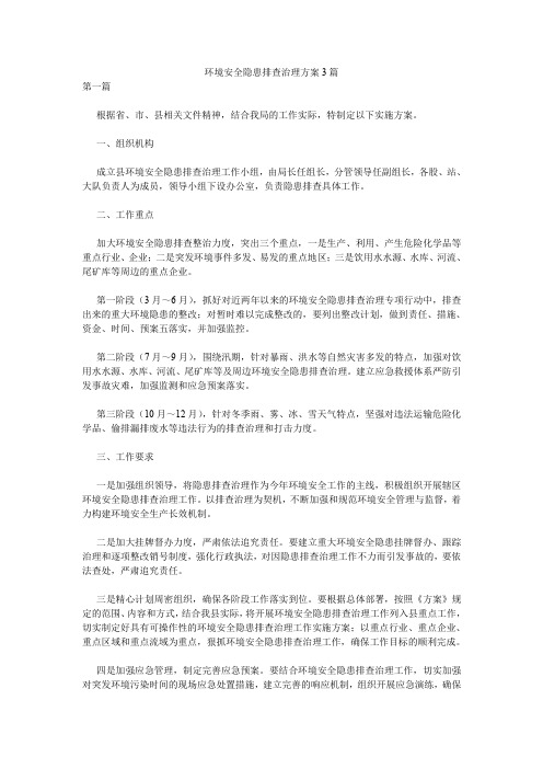 环境安全隐患排查治理方案3篇.doc