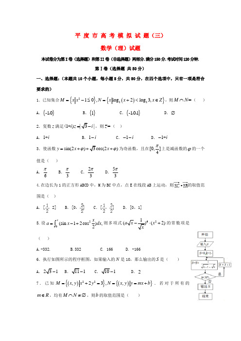 山东省平度市高考数学模拟试题(三) 理-人教版高三全册数学试题