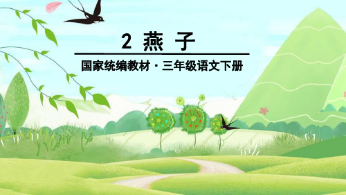 三年级下册《燕子》PPT精品课件1部编版