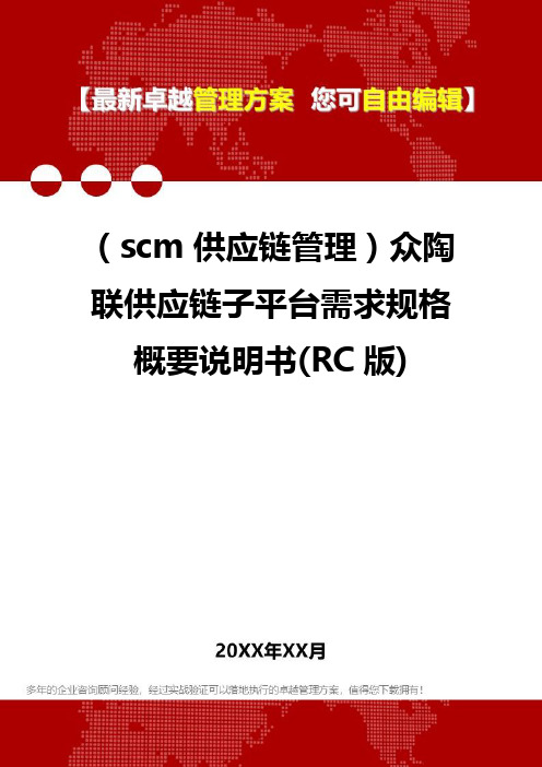 2020年(scm供应链管理)众陶联供应链子平台需求规格概要说明书(RC版)