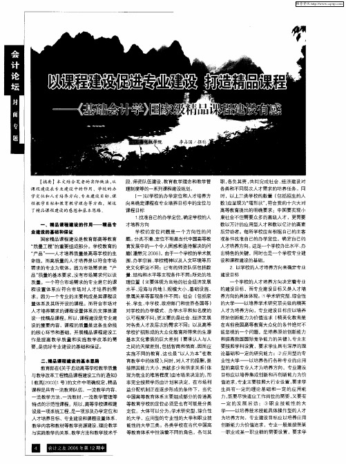 以课程建设促进专业建设 打造精品课程——《基础会计学》国家级精品课程建设有感