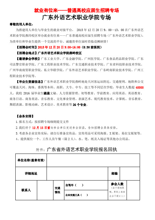 广东外语艺术职业学院专场邀请函、招聘会参会回执