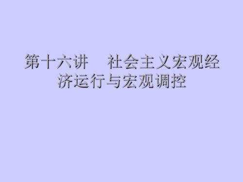 社会主义宏观经济运行与宏观调控