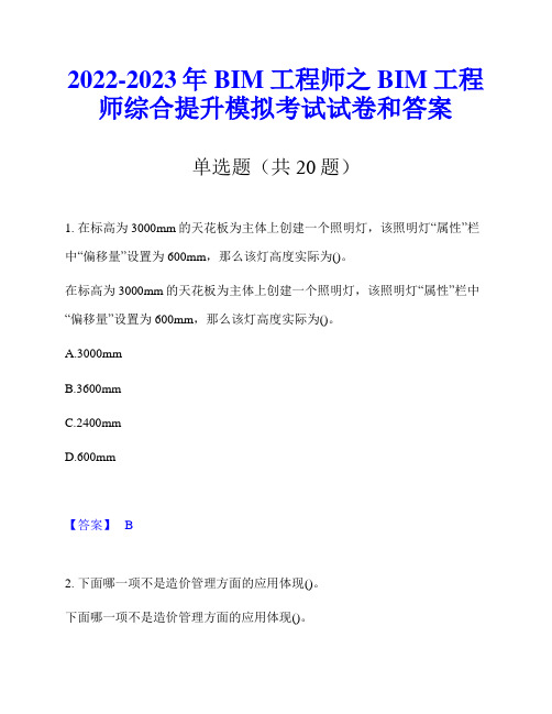 2022-2023年BIM工程师之BIM工程师综合提升模拟考试试卷和答案