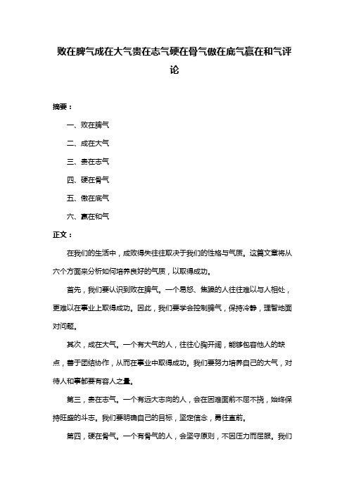 败在脾气成在大气贵在志气硬在骨气傲在底气赢在和气评论