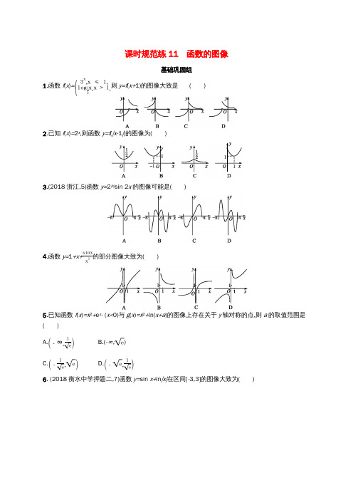 高考数学一轮复习课时规范练11函数的图像理北师大版