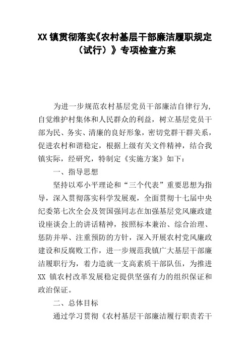 XX镇贯彻落实《农村基层干部廉洁履职规定(试行)》专项检查方案