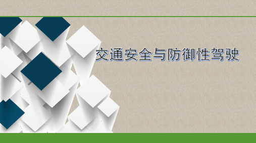 交通安全宣讲及安全驾驶