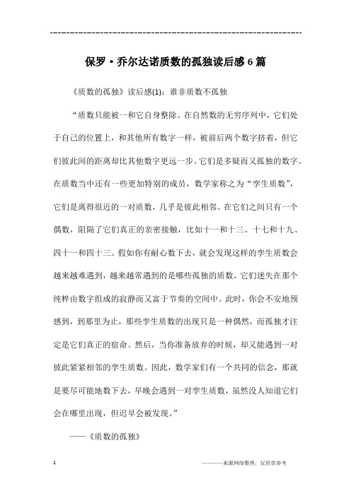 保罗·乔尔达诺质数的孤独读后感6篇