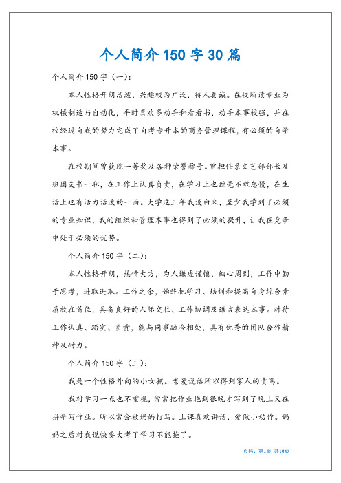 个人简介150字30篇