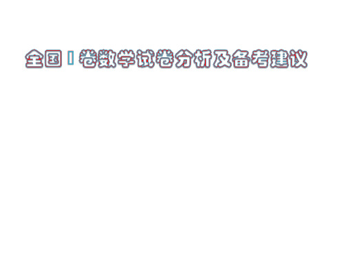 2019年高考数学全国卷和北京卷试题对比分析及2020届高三复习策略