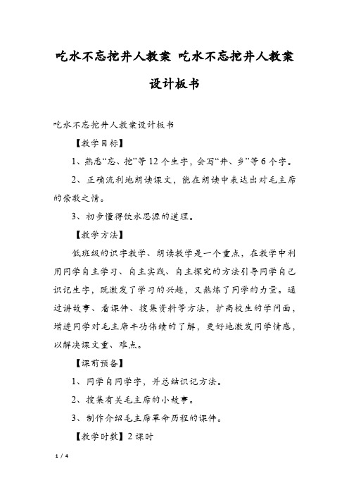 吃水不忘挖井人教案 吃水不忘挖井人教案设计板书