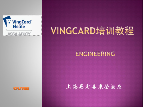 Vingcard培训教程