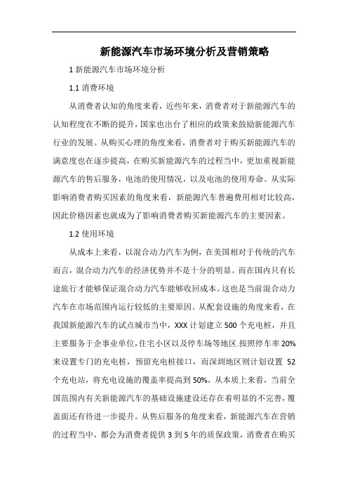 新能源汽车市场环境分析及营销策略.docx