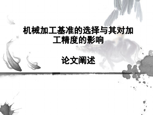 机械加工基准的选择与其对加工精度的影响