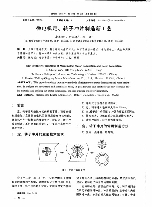 微电机定、转子冲片制造新工艺