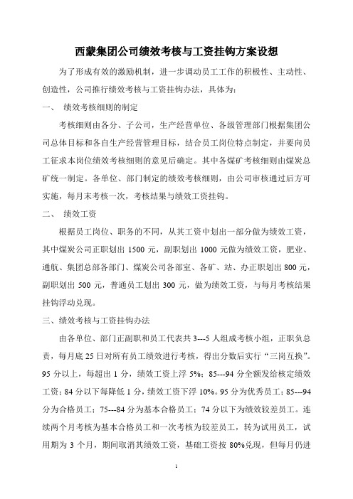 公司绩效考核与工资挂钩方案.