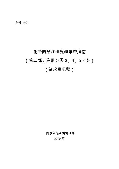 化学药品注册受理审查指南(第二部分+注册分类3、4、5.2类)2020