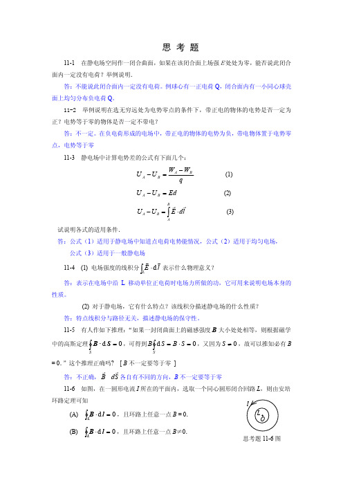 第11章(高斯定理及安培环路定理)习题答案