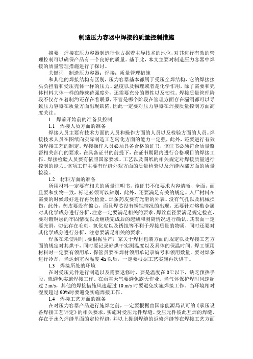 制造压力容器中焊接的质量控制措施