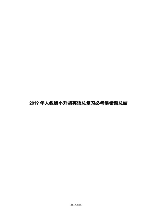 2019年人教版小升初英语总复习必考易错题总结